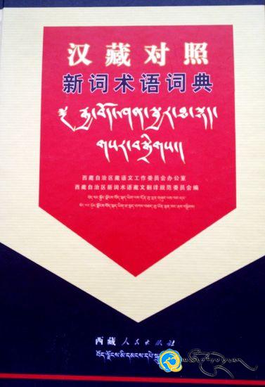 《རྒྱ་བོད་ཤན་སྦྱར་ཐ་སྙད་གསར་བསྒྲིགས》པར་བསྐྲུན་འགྲེམ་སྤེལ་བྱས་པ།
