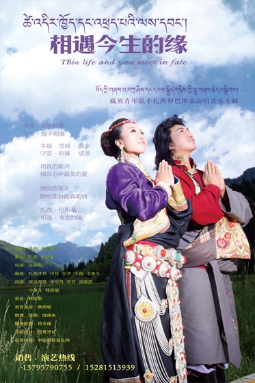 གླུ་གཞས་ཆེད་སྒྲིག《ཚེ་འདིར་ཁྱོད་དང་འཕྲད་པའི་ལས་དབང》ཞེས་པ་འགྲེམ་སྤེལ་བྱས་པ།