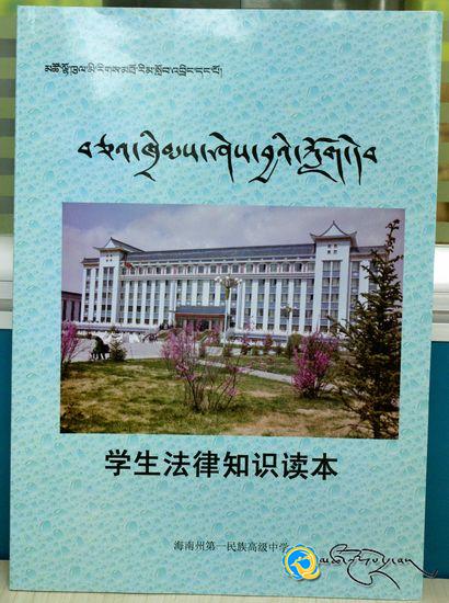 མཚོ་ལྷོ་ཁུལ་མི་རིགས་མཐོ་རིམ་སློབ་འབྲིང་དང་པོའི《བཅའ་ཁྲིམས་ཤེས་བྱའི་ཀློག་དེབ》བསྒྱུར་སྒྲིག་བྱས་ཚར་པ།