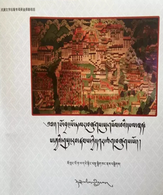 པོ་ཏ་ལའི་དཔལ་ས་སྐྱའི་གསུང་རབ་དཀར་ཆག་འགྲེམ་སྤེལ་བྱས་པ།