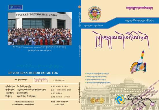 གཡུང་དྲུང་བོན་བསྟན་དཔྱད་བརྗོད་དེབ«དཔྱོད་ལྡན་མཆོད་པའི་མེ་ཏོག»འདོན་ཐེངས་བཅུ་བ་དངོས་སུ་འགྲེམ་སྤེལ་བྱས།