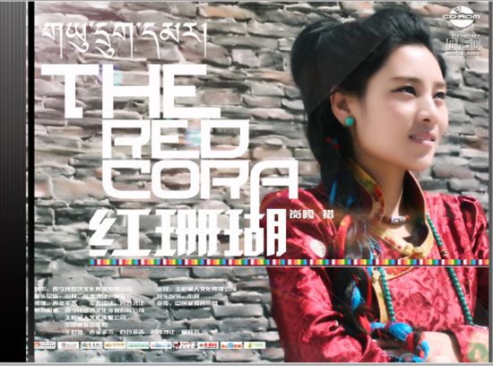 བོད་ཀྱི་གསར་སྐྱེས་གླུ་མ་གངས་དཀར་མཚོའི་རྐྱང་གཞས་ཐོག་མ་སྟེ《གཡུ་དྲུག་དམར》ཞེས་པ་བཀྲམ་པ།