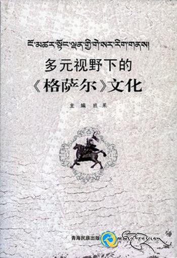 《ངོ་མཚར་སྟོང་ལྡན་གྱི་གེ་སར་རིག་གནས》ཞེས་པའི་དཔེ་དེབ་ངོ་སྤྲོད།