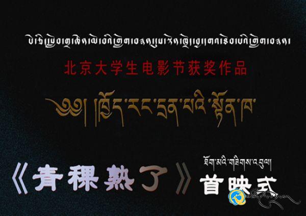 པེ་ཅིང་སློབ་གྲྭ་ཆེན་མོ་བའི་གློག་བརྙན་དུས་སྟོན་ཁྲོད་བྱ་དགའ་ཐོབ་པའི་གློག་བརྙན་བརྩམས་ཆོས་ཏེ《ཁྱེད་རང་དྲན་པའི་སྟོན་ཁ》