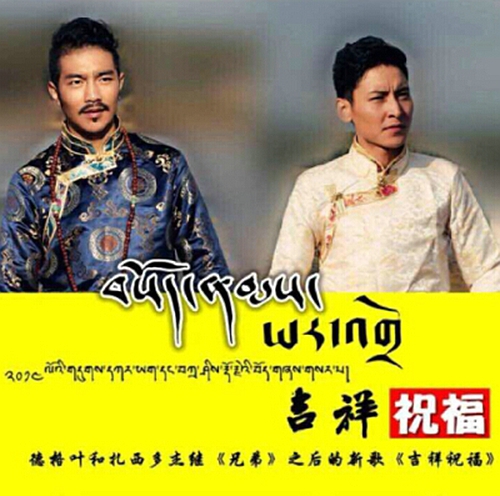 གདུགས་དཀར་ཡག་དང་བཀྲ་ཤིས་རྡོ་རྗེའི་བོད་གཞས་གསར་བ《བསོད་ནམས་ཡར་འགྲོ》ཞེས་པ་འགྲེམ་སྤེལ་བྱས།