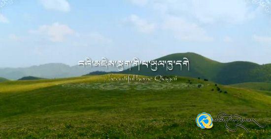 ཡར་དུང་གི་བརྙན་འཁོར་གསར་བ《ངའི་མཛེས་སྡུག་གི་ཕ་ཡུལ་ཁྱ་དགེ》འགྲེམ་སྤེལ་བྱས་པ།