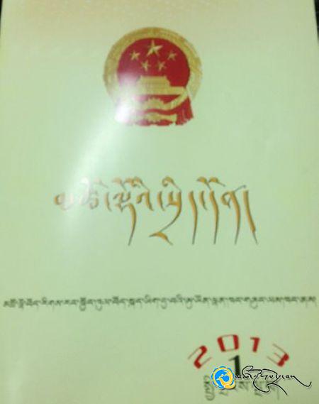 2013ལོའི་བོད་ཡིག་པར་གཞིའི《མཚོ་ལྷོའི་སྲིད་དོན》འདོན་ཐེངས་དང་པོ་འགྲེམ་སྤེལ་བྱས་པ།