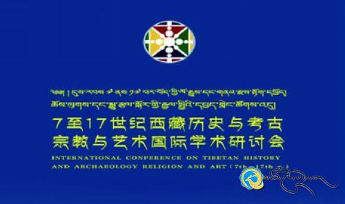 བོད་ཀྱི་ལོ་རྒྱུས་དང་གནའ་རྫས་རྟོག་དཔྱོད་སྐོར་གྱི་རྒྱལ་སྤྱིའི་དཔྱད་གླེང་ཚོགས་འདུ་བསྡུས་པ།