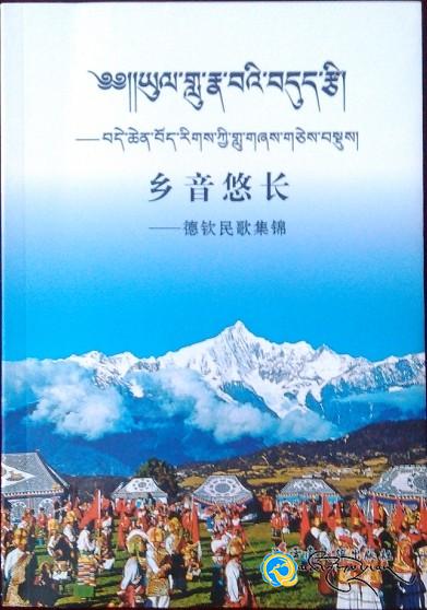 《ཡུལ་གླུ་རྣ་བའི་བདུད་རྩི》ཞེས་པ་པར་བསྐྲུན་འགྲེམ་སྤེལ་བྱས།