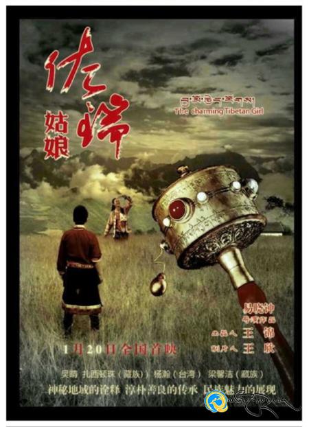 བོད་ཀྱི་གྲངས་འཛིན་གློག་བརྙན《བུ་མོ་རྩེད་རོགས》ཞེས་པའི་ཁྱབ་བསྒྲགས་པར་རིས་བཀྲམ་པ།