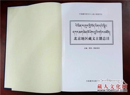 《པེ་ཅིན་ས་ཁུལ་གྱི་བོད་ཡིག་དཔེ་རྙིང་དཀར་ཆག་ཆེན་མོ་ཤེས་བྱའི་གཏེར་མཛོད》ཅེས་པ་པར་བསྐྲུན་འགྲེམ་སྤེལ་བྱས།