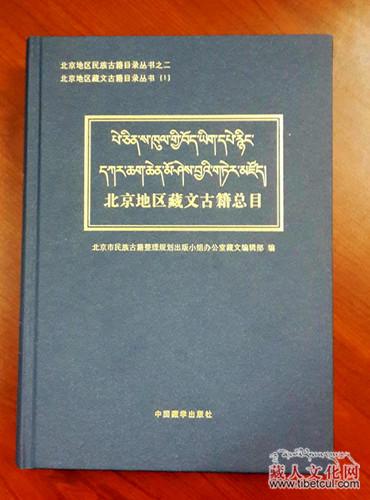 《པེ་ཅིན་ས་ཁུལ་གྱི་བོད་ཡིག་དཔེ་རྙིང་དཀར་ཆག་ཆེན་མོ་ཤེས་བྱའི་གཏེར་མཛོད》ཅེས་པ་པར་བསྐྲུན་འགྲེམ་སྤེལ་བྱས།
