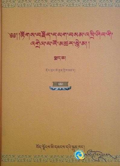 སྙན་ངག་བསྟན་བཅོས《རྟོགས་བརྗོད་དཔག་བསམ་འཁྲི་ཤིང་གི་འགྲེལ་པ་ངོ་མཚར་སྙེ་མ》པར་བསྐྲུན་འགྲེམ་སྤེལ་བྱས་པ།
