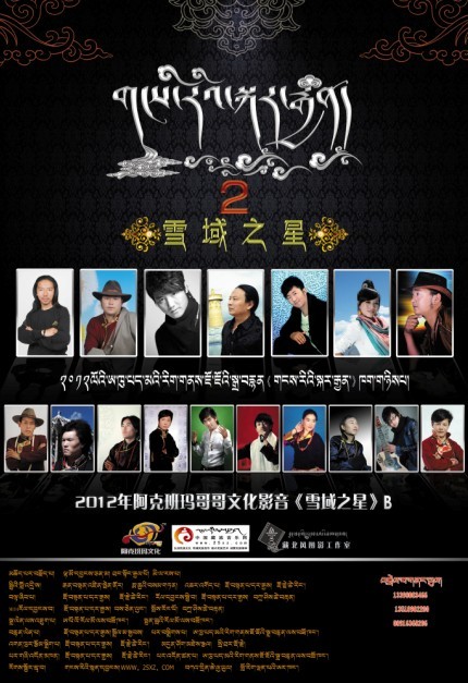 ཨ་ཁུ་པད་མའི་རིག་གནས་ཇོ་ཇོའི་སྒྲ་བརྙན《གངས་རིའི་སྐར་རྒྱན》ཁག་གཉིས་པ་འགྲེམ་སྤེལ་བྱེད་ལ་ཉེ་བ།