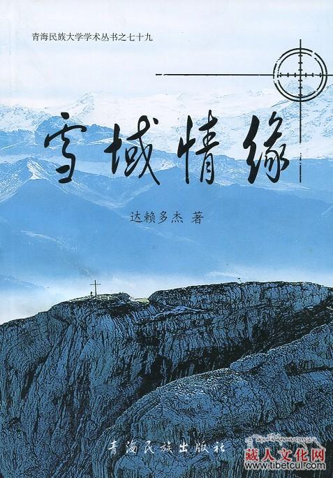 ཏཱ་རེ་རྡོ་རྗེའི་སྙན་རྩོམ་གཅེས་བསྡུས《གངས་ལྗོངས་ལ་དུངས》ཞེས་པ་པར་བསྐྲུན་འགྲེམ་སྤེལ་བྱས་པ།
