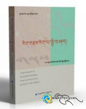 《རིག་གནས་རིག་པ་སྤྱི་བཤད》ཅེས་པ་པར་དུ་བསྐྲུན་པ།