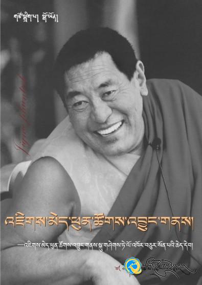 འཇིགས་མེད་ཕུན་ཚོགས་འབྱུང་གནས་ཀྱི་རྗེས་དྲན་དེབ་གསར་འགྲེམ་སྤེལ་བྱས་པ།