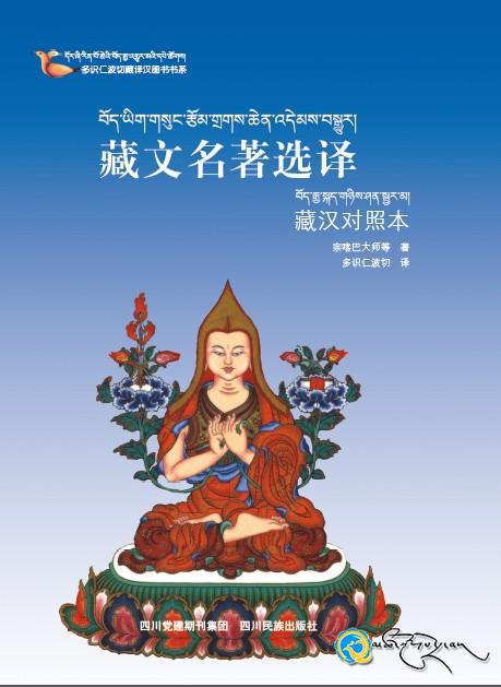 དོར་ཞི་གདོང་དྲུག་སྙེམས་བློའི་བོད་རྒྱ་ཤན་སྦྱར་གྱི་གསུང་དཔེའི་རིགས2014ལོར་པར་སྐྲུན་འགྲེམ་སྤེལ་བྱས།