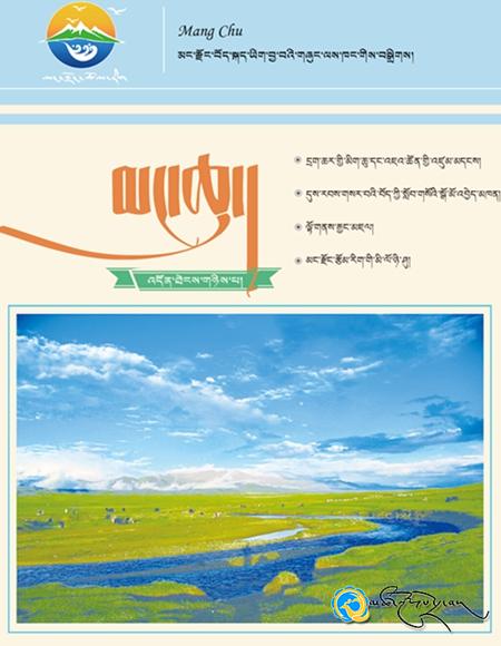 མང་རྫོང་གི《མང་ཆུ》འདོན་ཐེངས་གཉིས་པ་འགྲེམ་སྤེལ་བྱས་པ།