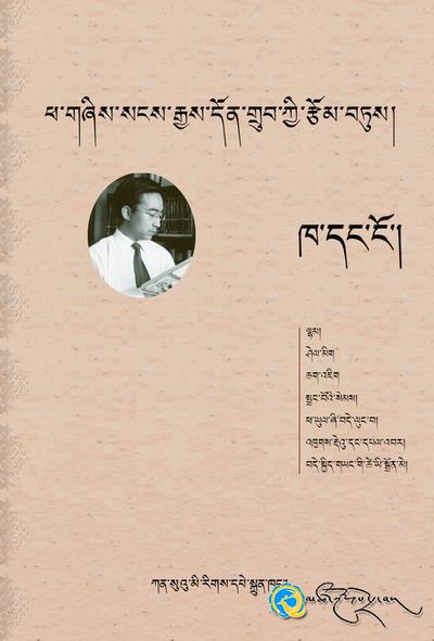 《ཕ་གཞིས་སངས་རྒྱས་དོན་གྲུབ་ཀྱི་རྩོམ་བཏུས》ཞེས་པ་པར་སྐྲུན་འགྲེམ་སྤེལ་བྱས་པ།
