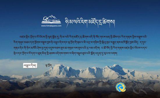 ཧི་མ་ལའི་རིག་མཛོད་དྲ་ཚིགས་དངོས་སུ་ཤར་གཏོང་བྱས་པ།