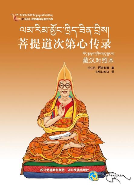དོར་ཞི་གདོང་དྲུག་སྙེམས་བློའི་བོད་རྒྱ་ཤན་སྦྱར་གྱི་གསུང་དཔེའི་རིགས2014ལོར་པར་སྐྲུན་འགྲེམ་སྤེལ་བྱས།