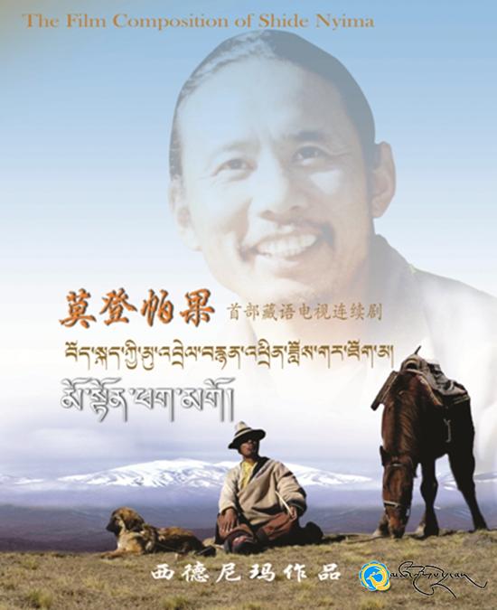 ཞི་བདེ་ཉི་མས་བོད་ཀྱི་བརྙན་འཕྲིན་ཟློས་གར་དང་གློག་བརྙན་ལས་རིགས་སུ་བཞག་པའི་མཛད་རྗེས།