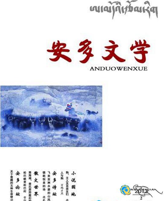མཚོ་ལྷོ་ཁུལ་རྩོམ་རིག་སྒྱུ་རྩལ་མཉམ་འབྲེལ་ལྷན་ཚོགས་ཀྱིས《ཨ་མདོའི་རྩོམ་རིག》འགྲེམ་སྤེལ་བྱས།