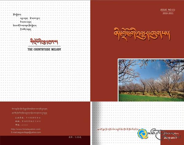 《ཞིང་གྲོང་གི་འགྱུར་ཁུགས》ཞེས་པའི་རྩོམ་བསྡུའི་བརྡ་ཐོ།