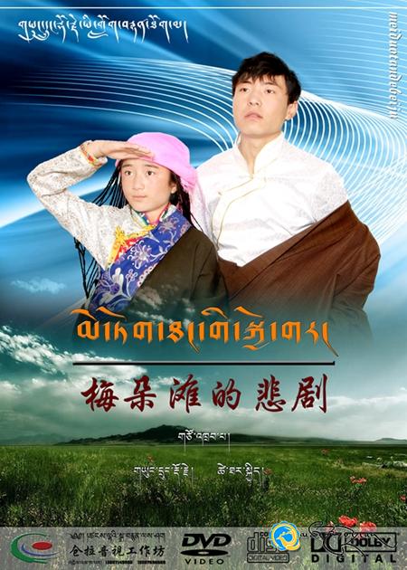 ཚེ་རིང་རྣམ་རྒྱལ་གྱི་གློག་བརྙན《མེ་ཏོག་ཐང་གི་སྐྱོ་གར》འགྲེམ་སྤེལ་བྱས། ཚེ་རིང་རྣམ་རྒྱལ་གྱི་གློག་བརྙན《མེ་ཏོག་ཐང་གི་སྐྱོ་གར》འགྲེམ་སྤེལ་བྱས།