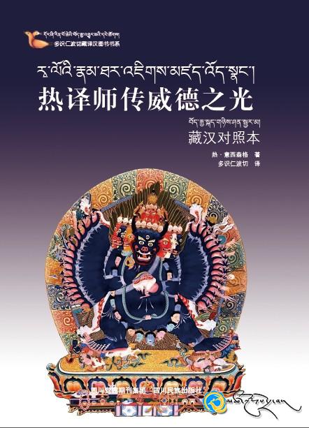 དོར་ཞི་གདོང་དྲུག་སྙེམས་བློའི་བོད་རྒྱ་ཤན་སྦྱར་གྱི་གསུང་དཔེའི་རིགས2014ལོར་པར་སྐྲུན་འགྲེམ་སྤེལ་བྱས།