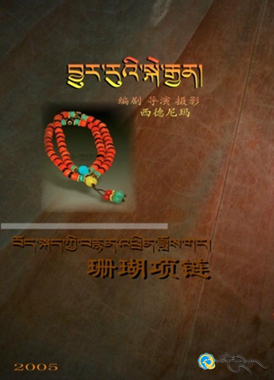 ཞི་བདེ་ཉི་མས་བོད་ཀྱི་བརྙན་འཕྲིན་ཟློས་གར་དང་གློག་བརྙན་ལས་རིགས་སུ་བཞག་པའི་མཛད་རྗེས།