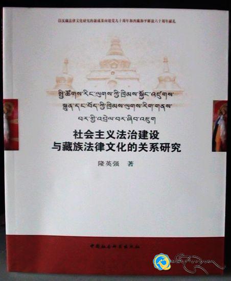 བོད་ཀྱི་ཁྲིམས་ལུགས་རིག་པའི་འབུམ་རམས་པ་ལུང་བ་རིན་ཆེན་གྱི་རིག་གཞུང་ཆེད་རྩོམ་ལ་བྱ་དགའ་ཐོབ་པ།