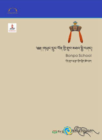 《བོད་ཀྱི་ཆོས་ལུགས་ལོ་རྒྱུས་རིག་གནས་དཔེ་ཚོགས》(དེབ1ནས་དེབ8)པར་བསྐྲུན་འགྲེམ་སྤེལ་བྱས་པ།