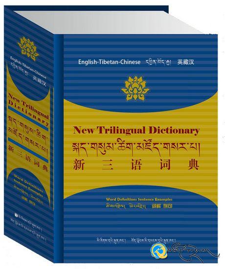 བཀྲ་ཤིས་ཚེ་རིང་གིས་རྩོམ་སྒྲིག་མཛད་པའི《སྐད་གསུམ་ཚིག་མཛོད་གསར་བ》པར་བསྐྲུན་བྱས་པ།