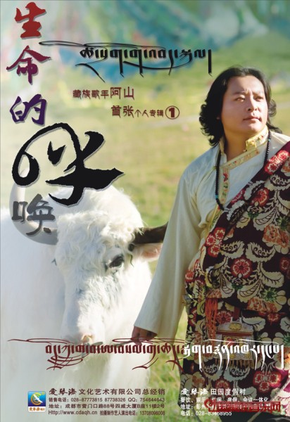 བོད་ཀྱི་གླུ་བ་ཨ་བསམ་གྱི་ཆེད་སྒྲིག་བརྙན་འཁོར་དང་པོ《ཚེ་སྲོག་གི་འབོད་པ》སྤེལ་གྲབས་ཡོད་པ།