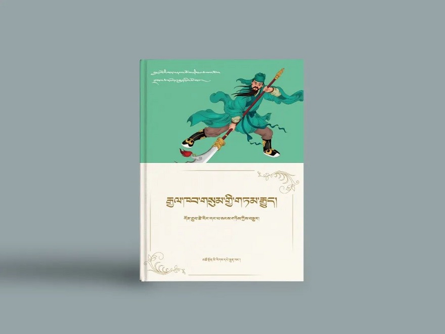 «ཀྲུང་གོའི་གནའ་རྩོམ་གྲགས་ཅན་བོད་འགྱུར་དཔེ་ཚོགས»འགྲེམས་སྤེལ་བྱས།