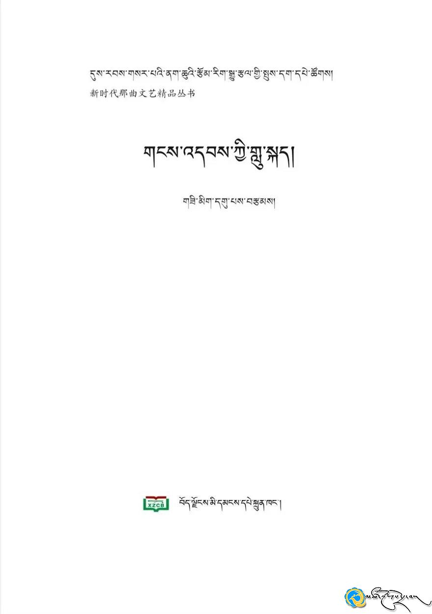 སྙན་དེབ«གངས་འདབས་ཀྱི་གླུ་སྐད»པར་དུ་བསྐྲུན་པ།