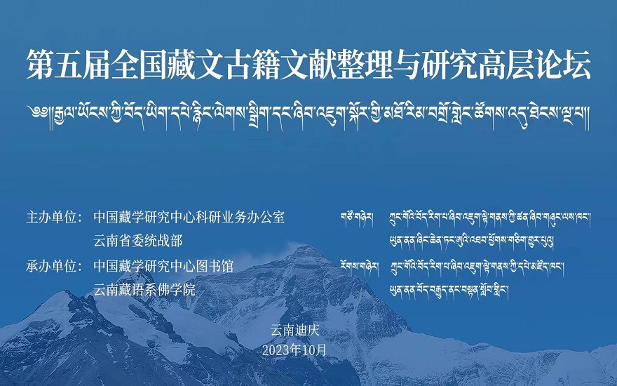 རྒྱལ་ཡོངས་ཀྱི་བོད་ཡིག་དཔེ་རྙིང་ལེགས་སྒྲིག་དང་ཞིབ་འཇུག་སྐོར་གྱི་མཐོ་རིམ་གླེང་སྟེགས་ཐེངས་ལྔ་པ་འཚོགས།