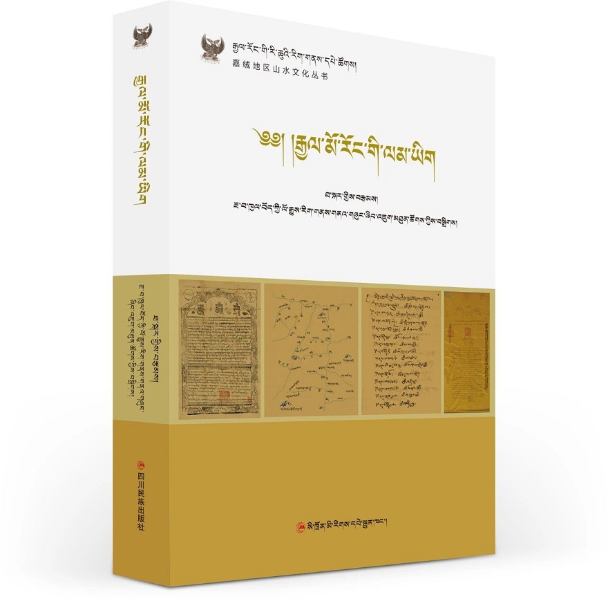 རྒྱལ་རོང་གི་རི་ཆུའི་རིག་གནས་དཔེ་ཚོགས།