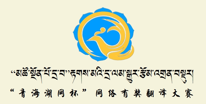 “མཚོ་སྔོན་པོ་དྲ་བ”རྟགས་མའི་བྱ་དགའ་ཨང་གཉིས་པ་ཐོབ་པའི་སྒྱུར་རྩོམ་བརྩམས་ཆོས།