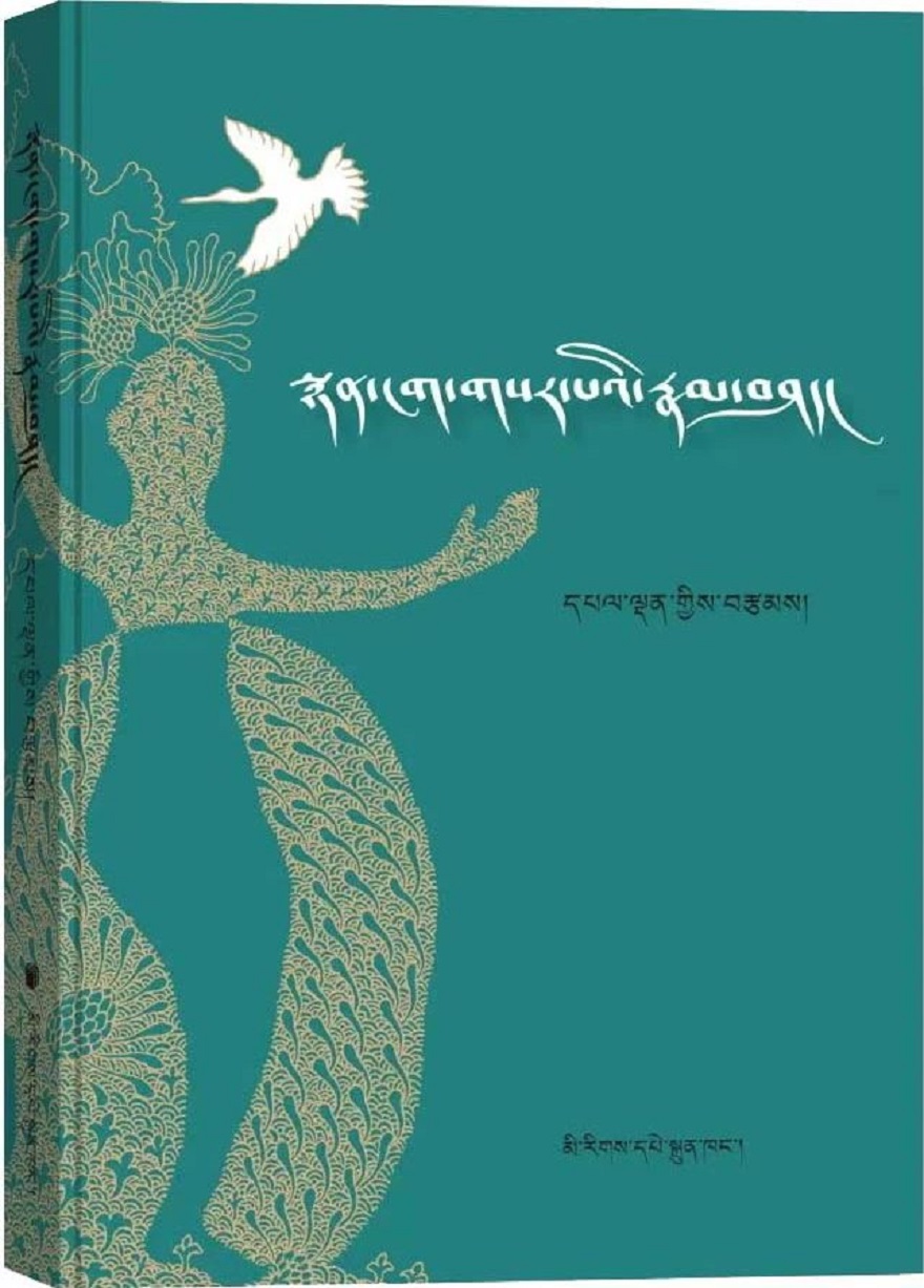 གེ་སར་གྱི་དེབ་གསར«སྙན་ངག་གསར་པའི་རྣམ་བཤད»འགྲེམ་བརྡ།